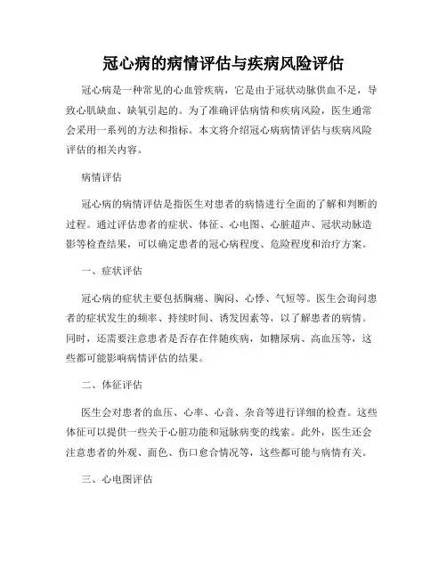 冠心病的病情评估与疾病风险评估