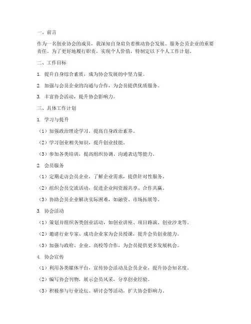 创业协会个人工作计划