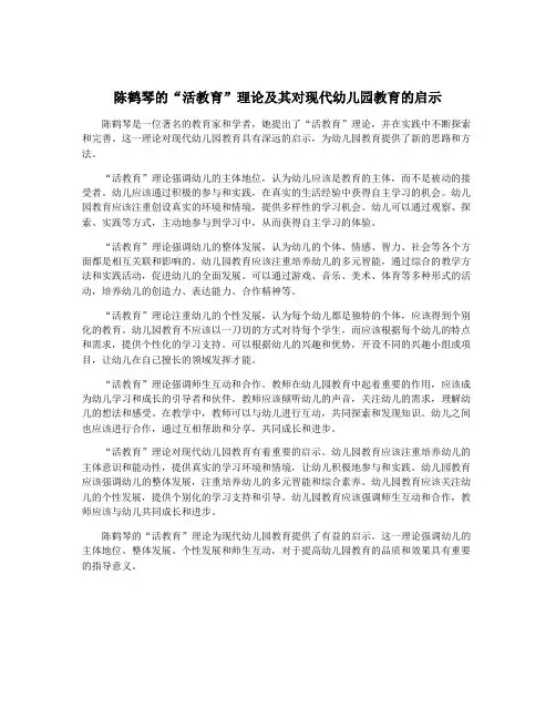 陈鹤琴的“活教育”理论及其对现代幼儿园教育的启示