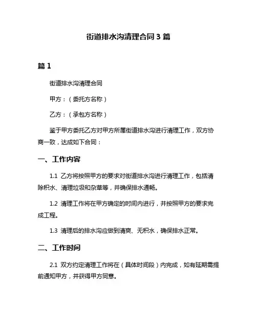 街道排水沟清理合同3篇