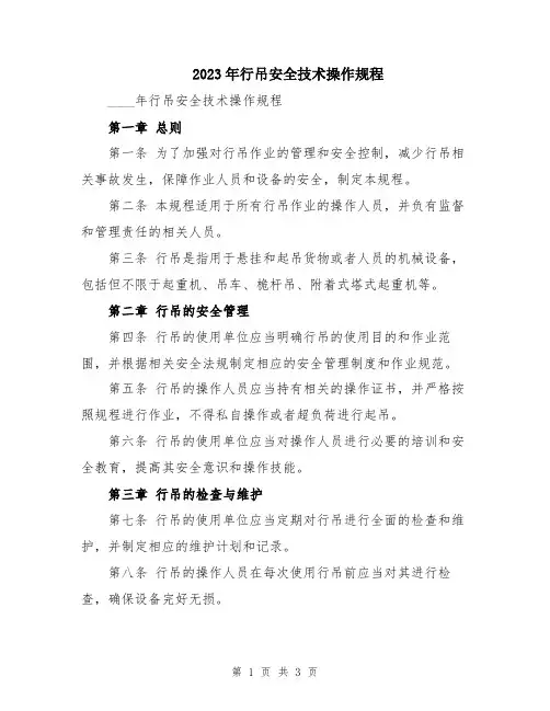 2023年行吊安全技术操作规程