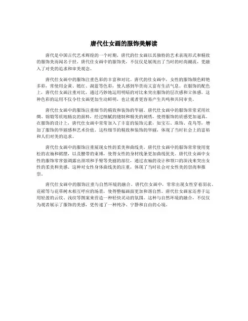 唐代仕女画的服饰美解读