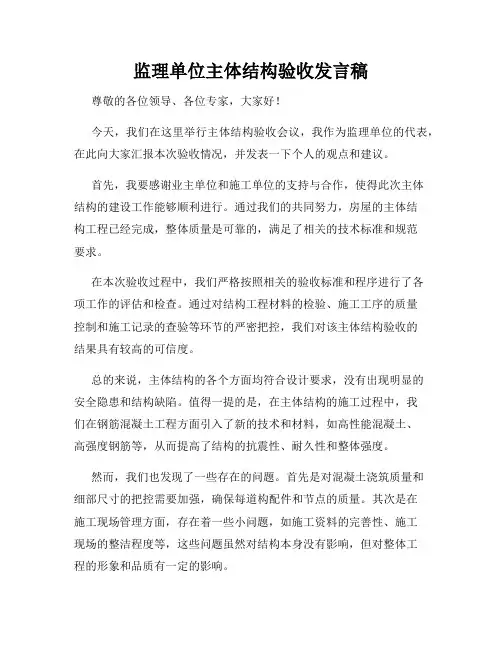 监理单位主体结构验收发言稿