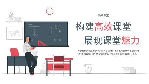 初中教师培训讲座 构建高效课堂展现课堂魅力