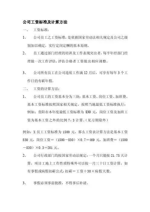 公司工资标准及计算方法[宝典]