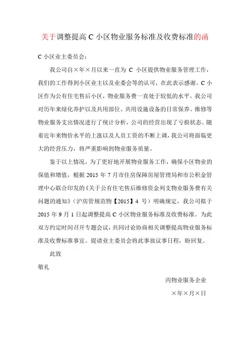 关于调整提高C小区物业服务标准及收费标准的函