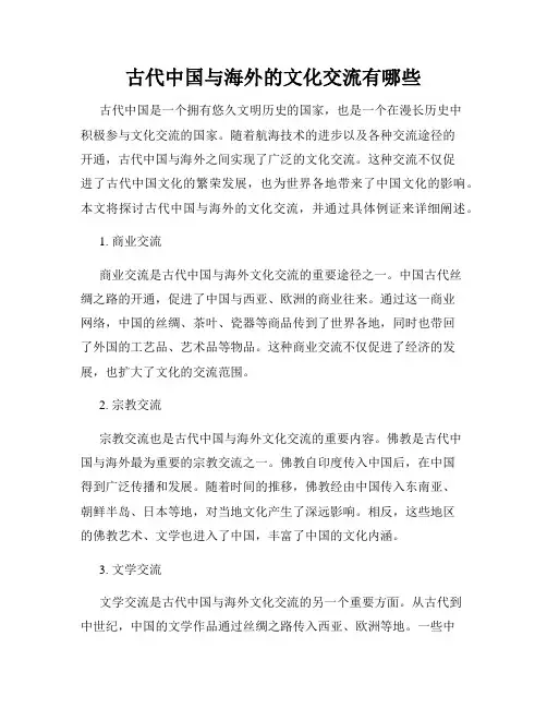 古代中国与海外的文化交流有哪些
