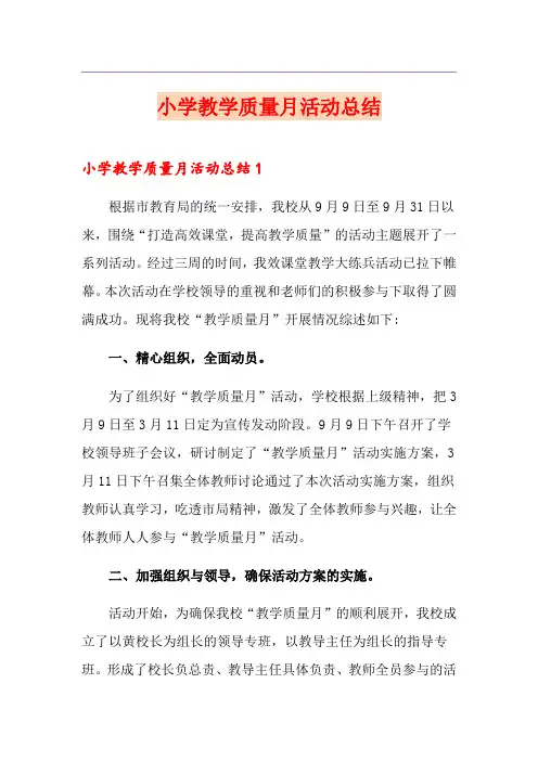 小学教学质量月活动总结