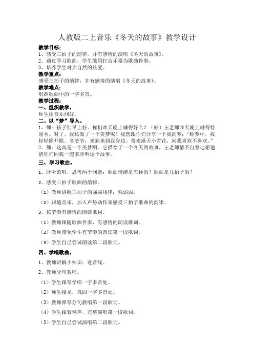 二年级上册音乐教案第六单元 唱歌 冬天的故事｜人教版 