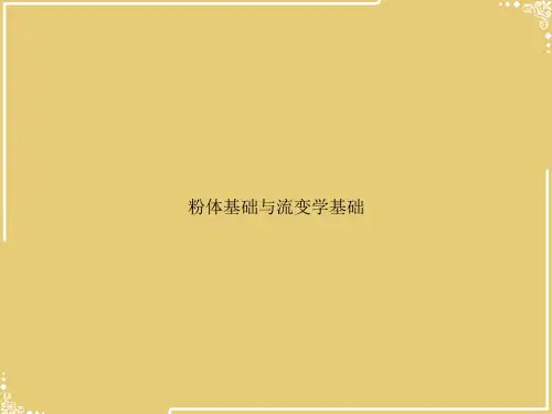 粉体基础与流变学基础【共30张PPT】