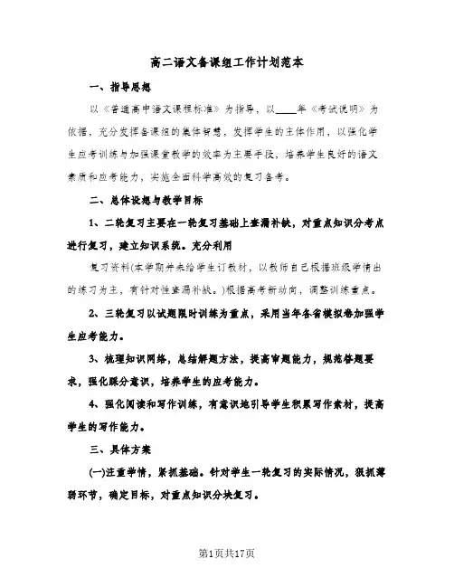 高二语文备课组工作计划范本(三篇)