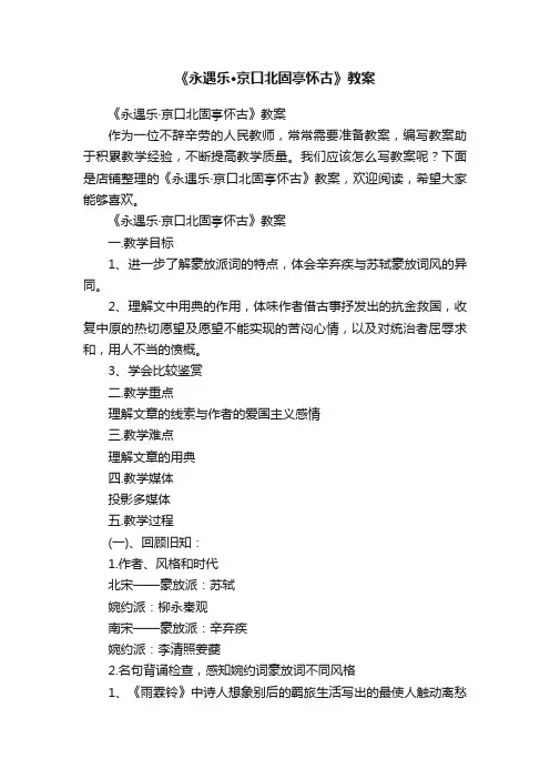 《永遇乐·京口北固亭怀古》教案