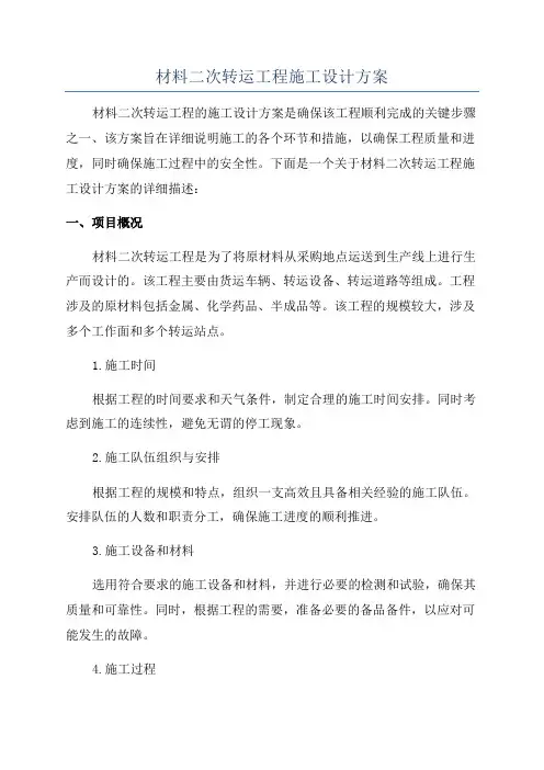 材料二次转运工程施工设计方案