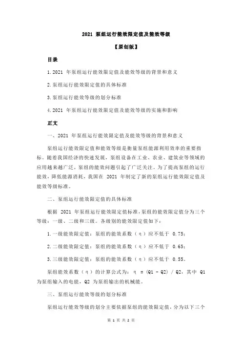 2021 泵组运行能效限定值及能效等级