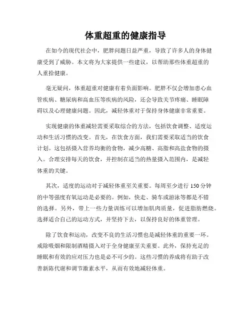 体重超重的健康指导