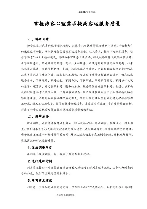 掌握旅客心理需求提高客运服务质量