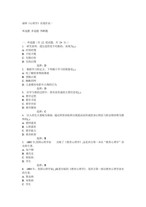 14秋福师《心理学》在线作业一答案