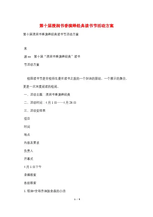 第十届浸润书香演绎经典读书节活动方案