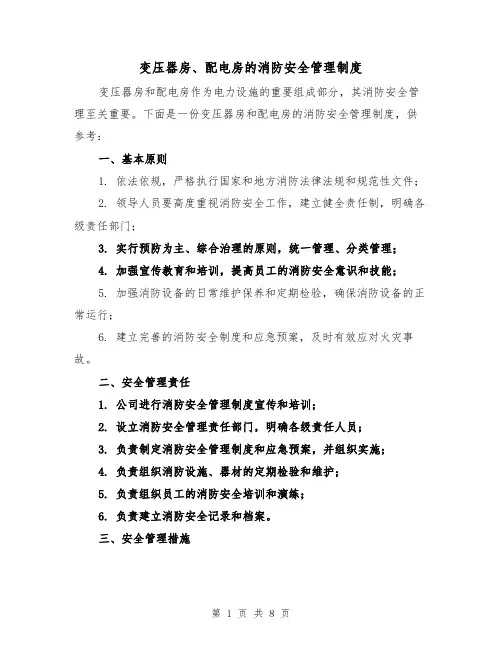 变压器房、配电房的消防安全管理制度（三篇）