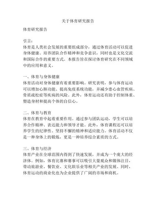关于体育研究报告