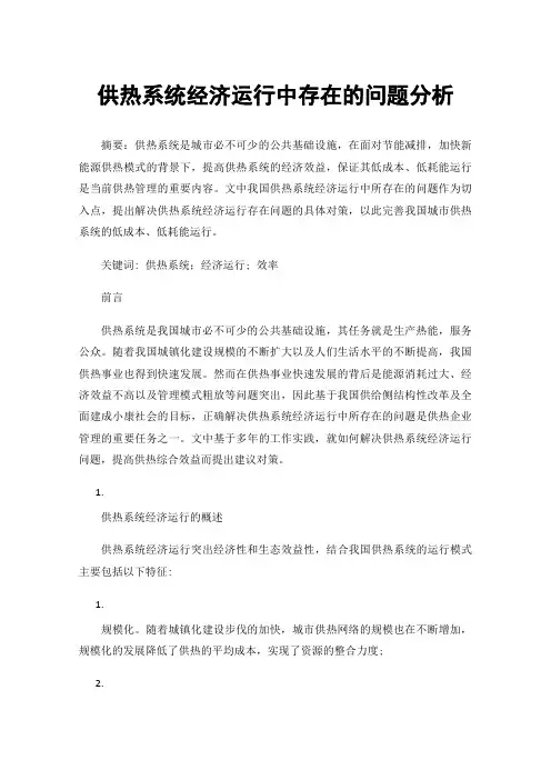 供热系统经济运行中存在的问题分析