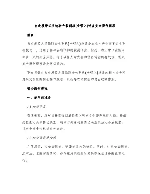 自走履带式谷物联合收割机(全喂入)设备安全操作规程