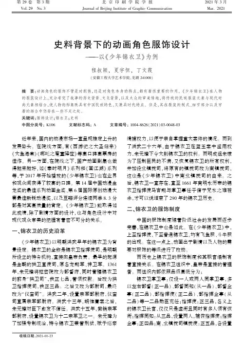 史料背景下的动画角色服饰设计——以《少年锦衣卫》为例