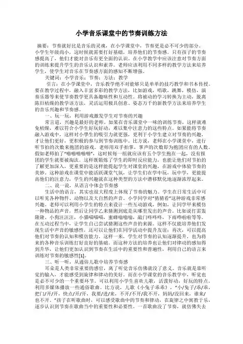 小学音乐课堂中的节奏训练方法