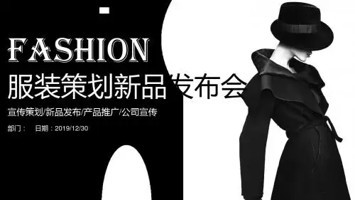 服装策划新品发布会PPT模板