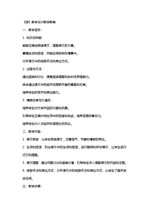 七年级语文下：《狼》教学设计教学教案