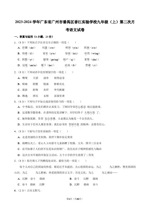2023-2024学年广东省广州市番禺区香江实验学校九年级(上)第二次月考语文试卷
