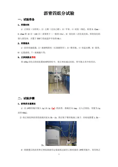 沥青四组分试验步骤2008.8