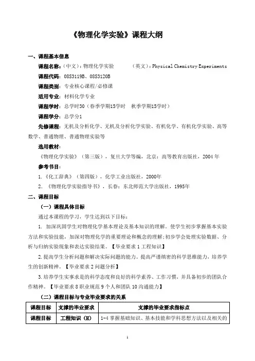 《物理化学实验》教学大纲