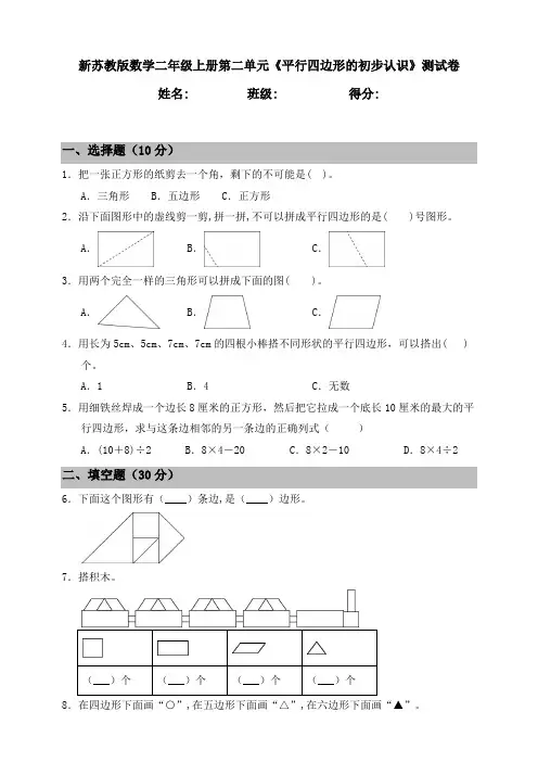 新苏教版数学小学二年级上册第二单元《平行四边形的初步认识》测试卷(含答案)