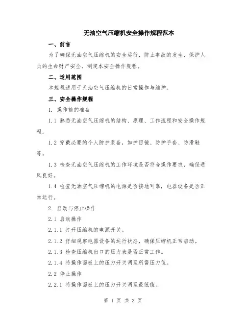 无油空气压缩机安全操作规程范本