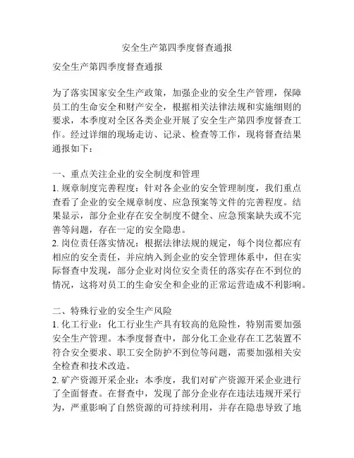 安全生产第四季度督查通报