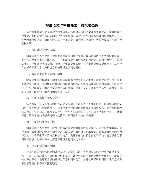 构建语文“幸福课堂”的策略刍探