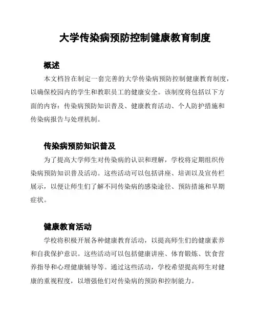 大学传染病预防控制健康教育制度