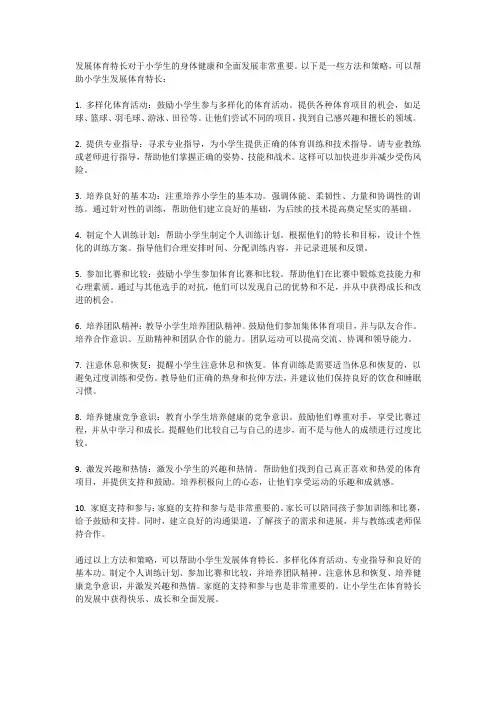 小学生如何发展体育特长