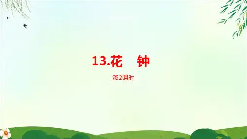 人教部编版三年级下册花钟第二课时完美版ppt