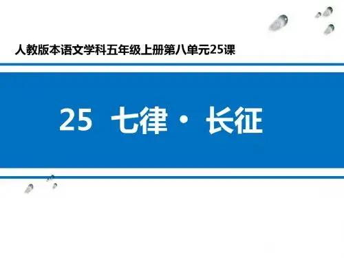 人教版小学语文五年级上册《 25 七律 长征》 公开课ppt课件_1