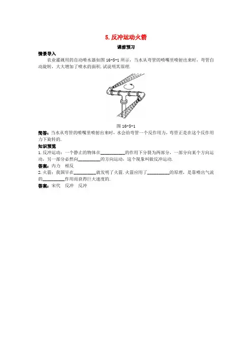 高中物理第十六章动量守恒定律5反冲运动火箭课前预习学案新人教版选修3_5