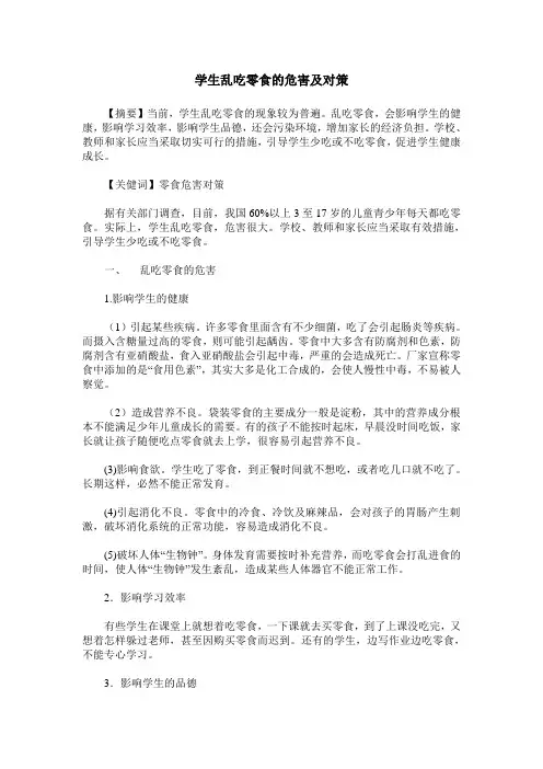 学生乱吃零食的危害及对策