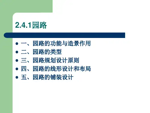园路的铺装设计