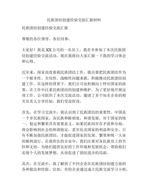 民族团结创建经验交流汇报材料