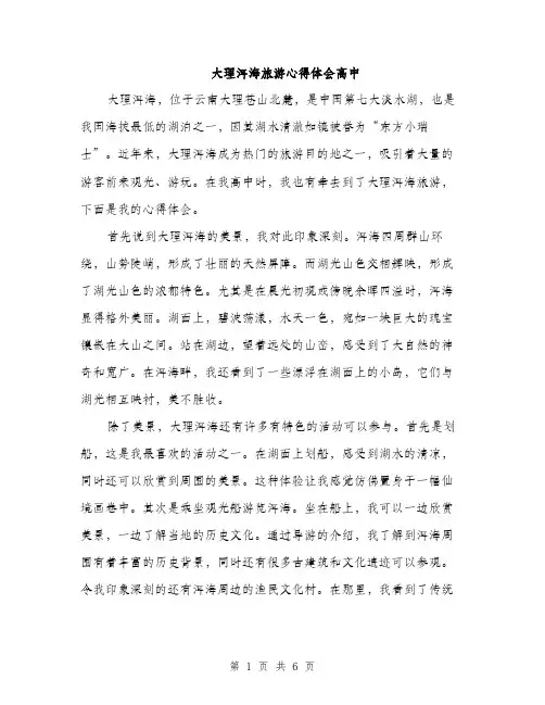 大理洱海旅游心得体会高中（三篇）