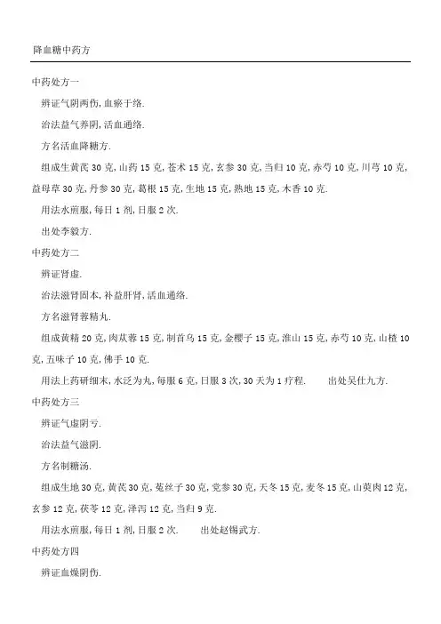 降血糖中药方
