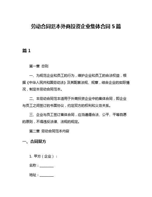 劳动合同范本外商投资企业集体合同5篇