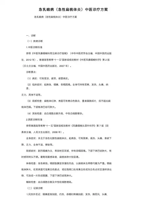 急乳蛾病（急性扁桃体炎）中医诊疗方案