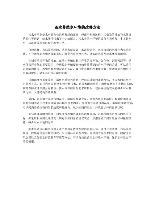 淡水养殖水环境的改善方法